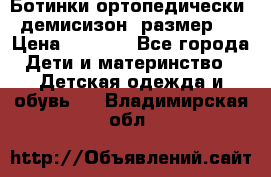 Ботинки ортопедически , демисизон, размер 28 › Цена ­ 2 000 - Все города Дети и материнство » Детская одежда и обувь   . Владимирская обл.